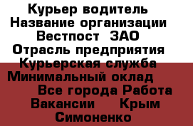 Курьер-водитель › Название организации ­ Вестпост, ЗАО › Отрасль предприятия ­ Курьерская служба › Минимальный оклад ­ 30 000 - Все города Работа » Вакансии   . Крым,Симоненко